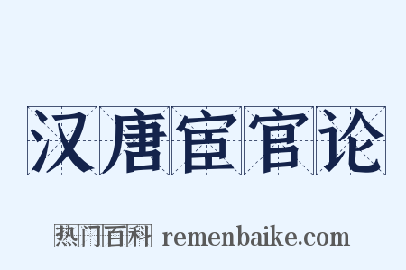 汉唐宦官论是什么意思的图片
